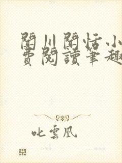 闻川闻恬小说免费阅读笔趣阁