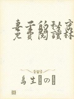 妻子的秘密小说免费阅读林雅茹