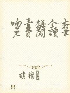 吻青梅全本小说免费阅读笔趣阁