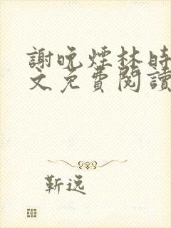 谢晚烟林时川全文免费阅读