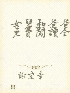 女儿和爸爸小说免费阅读全文