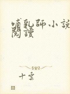 哺乳师小说免费阅读封面
