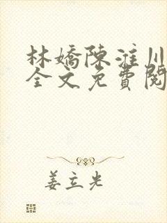 林娇陈淮川小说全文免费阅读