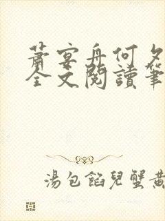 萧宴舟何夕小说全文阅读笔趣阁最新章节更新