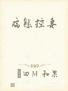 病态控妻封面