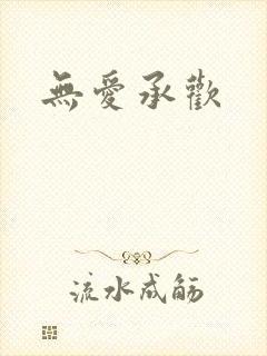 无爱承欢封面