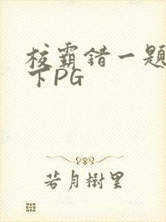 校霸错一题打一下PG