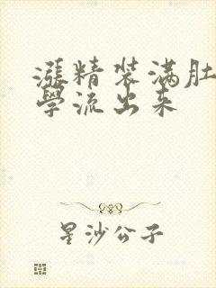 涨精装满肚子上学流出来