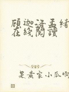 顾迦洛孟绪小说在线阅读