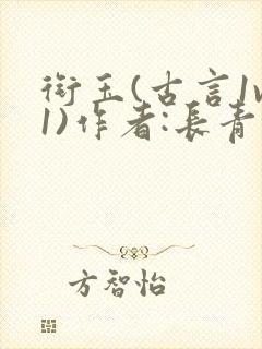 衔玉(古言1v1)作者:长青长白