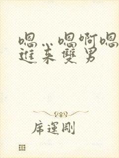 嗯…嗯啊嗯…快进来双男