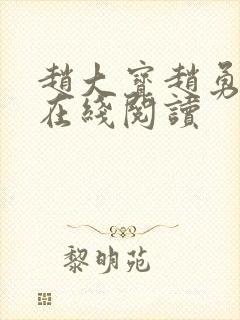 赵大宝赵勇苏媚在线阅读