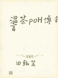 温茶poH傅舒言封面