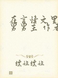 在言情文里撩直男男主 作者:辞e