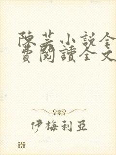 陈芸小说全文免费阅读全文最新章节封面