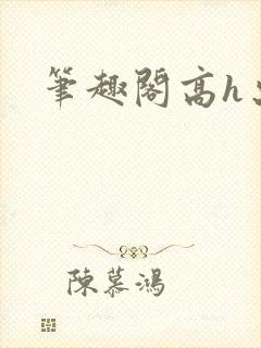 笔趣阁高h出轨