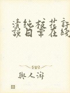 清纯校花许薇小说日常在线阅读