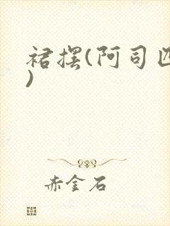 裙摆(阿司匹林)封面