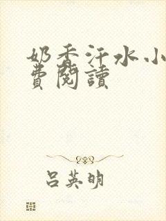 奶香汗水小说免费阅读