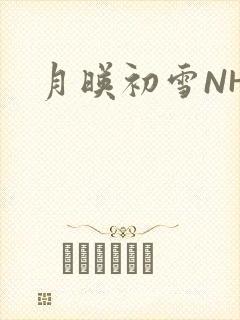 月映初雪NHH