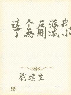 这个反派我当定了无删减小说