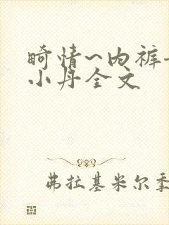 畸情~内裤奇缘小丹全文