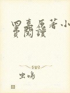 四喜原著小说免费阅读
