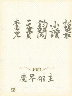 李天钧小说全文免费阅读最新章节