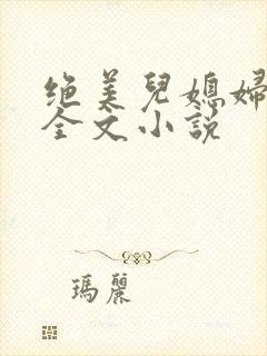 绝美儿媳妇苏酥全文小说封面