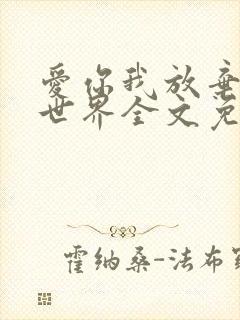 爱你我放弃了全世界全文免费阅读封面