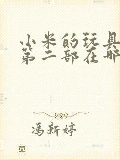 小米的玩具日记第二部在哪看