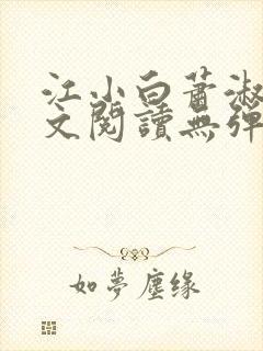 江小白萧淑云全文阅读无弹窗笔趣阁