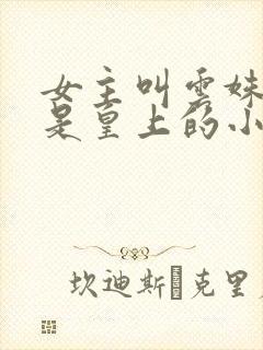 女主叫云姝男主是皇上的小说封面