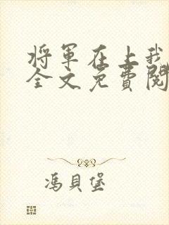 将军在上我在下全文免费阅读