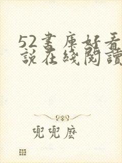 52书库好看小说在线阅读封面