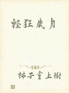 轻狂岁月