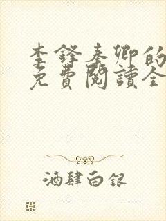李锋秦卿的小说免费阅读全文最新章节无弹窗