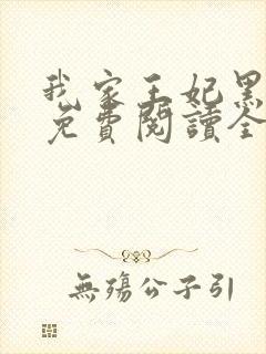 我家王妃黑化了免费阅读全文