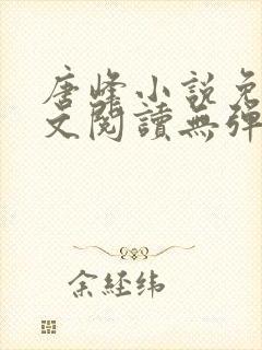 唐峰小说免费全文阅读无弹窗