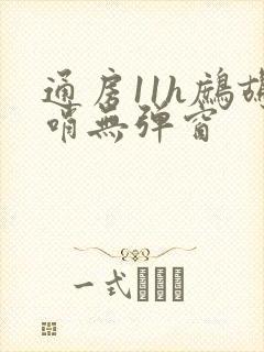 通房11h鹧鸪哨无弹窗