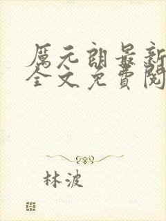 厉元朗最新章节全文免费阅读无弹窗