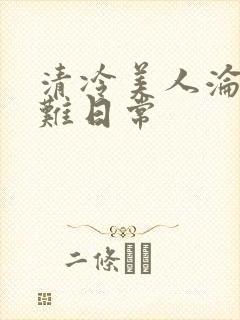 清冷美人沦落受难日常