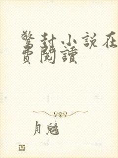 惊封小说在线免费阅读