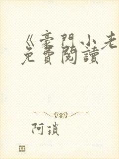 《豪门小老婆》免费阅读