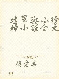 建军与小玲儿媳妇小说全文阅读