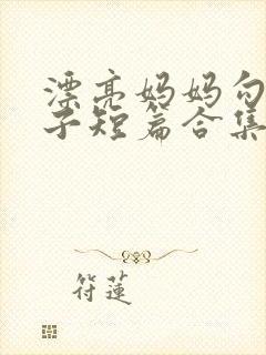 漂亮妈妈勾引儿子短篇合集封面