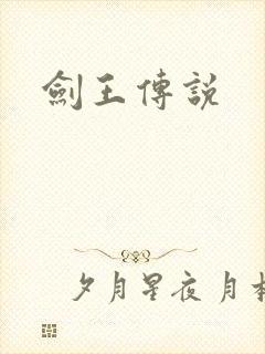 剑王传说