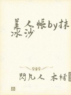 美人帐by抹茶冰沙