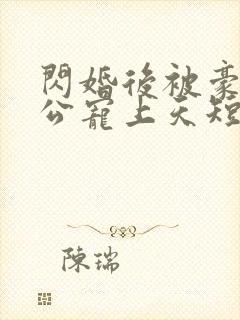 闪婚后被豪门老公宠上天短剧