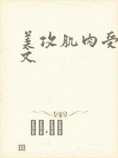 美攻肌肉受高h文